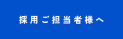 採用ご担当者様へ