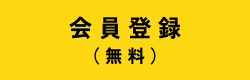 会員登録(無料)